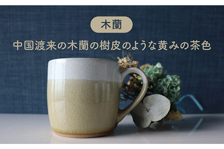 【美濃焼】bi-colorマグカップ 2色セット (淡萌黄・木蘭)【山二製陶所】 食器 マグカップ マグ コーヒーカップ ティーカップ コップ カップ 焼き物 陶磁器 美濃焼 食器セット ペア おしゃれ かわいい シンプル 送料無料 緑 グリーン 茶 ブラウン  [MDA007]