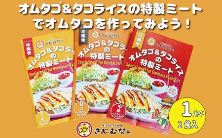 オムタコ＆タコライスの特製ミート　8食