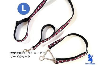 【大型犬用・Lサイズ】ハーフチョークカラーとリードのセット（シマ星＆ブラック） 雑貨 日用品 日本製 オリジナル 手作り 