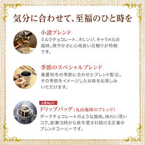 父の日 コーヒー 丸山珈琲 定期便 4回 四季を感じるスペシャルティコーヒー セット 珈琲 粉 ドリップ ドリップコーヒー ドリップバッグ コーヒー粉 レギュラーコーヒー ブレンド オリジナル 小諸ブレンド