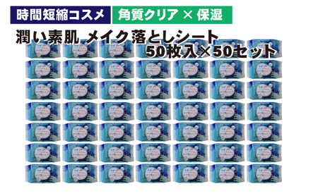 メイク落としコットンシート50枚入×50個セット 美容 雑貨 日用品 携帯用 パック 防災 防災グッズ 