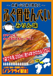 ふぐ 骨せんべい カルシウムたっぷり 3000mg お子様にも 健康 栄養 油不使用 下関 山口 AK103-NT
