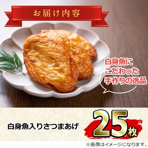 【0112301a】口当たりの良さが自慢！白身魚入りさつまあげ(計25枚)魚 魚介 さつま揚げ 薩摩揚げ 練り物 平天 おかず 弁当 惣菜 おつまみ【隈元さつまあげ店】