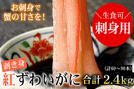 刺身用紅ズワイガニむき身2.4kg D-07013