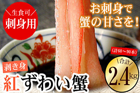 刺身用紅ズワイガニむき身2.4kg D-56013