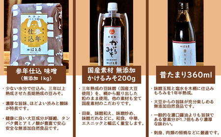 はと屋の3点セット(参年仕込味噌・かけるみそ・たまり)・H036-15