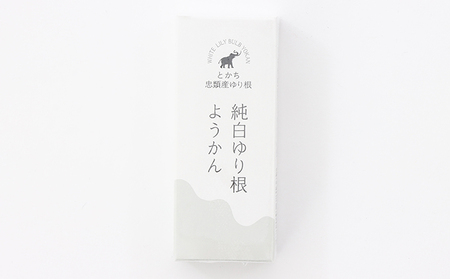 純白 ゆり根 ようかん 6個［冷凍］ 和菓子 羊羹 スイーツ お土産 甘さ控えめ 一口 北海道 十勝 幕別町 忠類