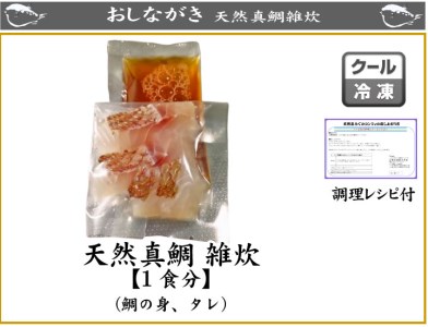 天然真鯛雑炊（1食分）×５パック AU235-NT