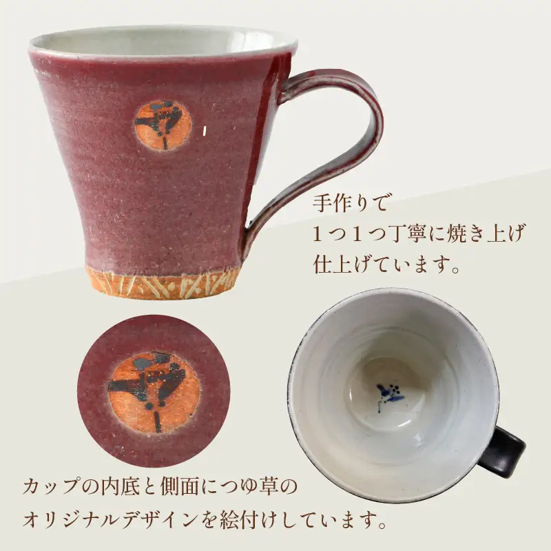 【ご自宅用】越前焼マグカップ 赤 ＜1つ1つ手作り/和モダンとして楽しめ奥深い味わい＞ [aw052-a013_01]