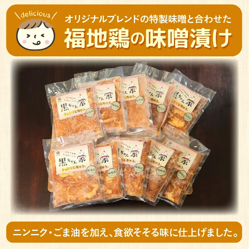 福地鶏 味噌漬け 200g×10袋 《焼くだけ簡単！旨味たっぷり》 ／ 福井ブランド 鶏肉 チキン おつまみ ギフト 贈答  [aw036-c001]