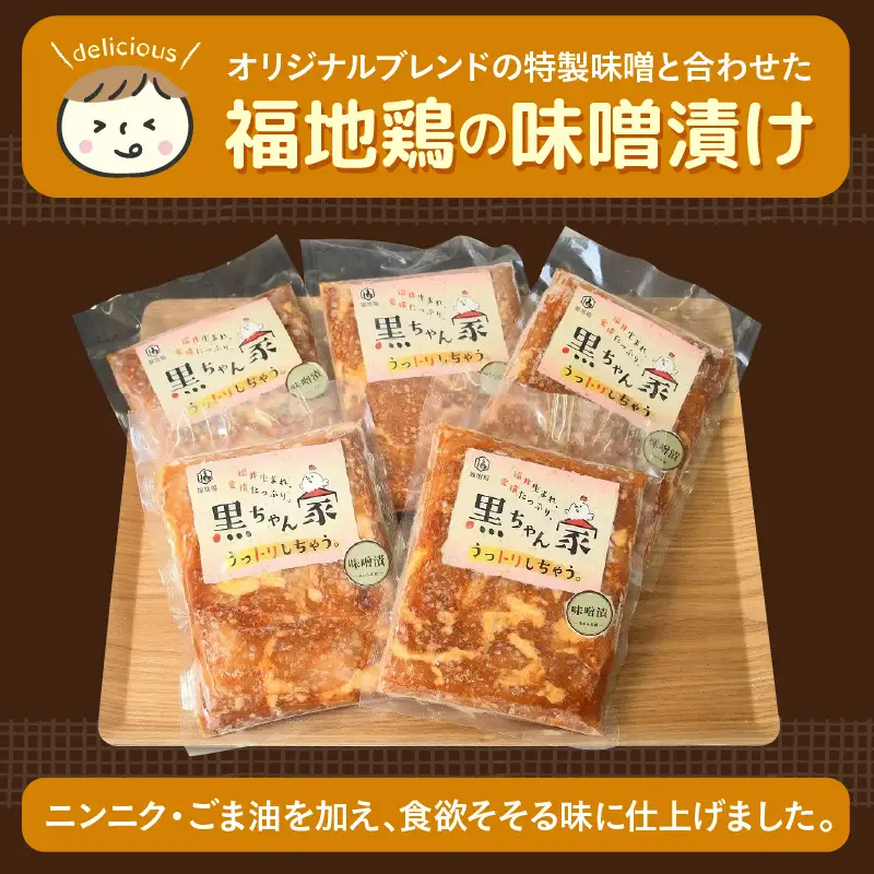 《定期便3回》福地鶏 味噌漬け 200g×5袋 《焼くだけ簡単！旨味たっぷり》 ／ 福井ブランド 鶏肉 チキン おつまみ ギフト 贈答 [aw036-d001]