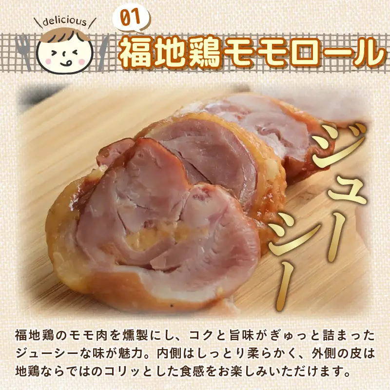 福井ブランド「福地鶏」セット（モモロール2本・2種のソーセージ・卵）お肉と卵が存分に堪能できる！ [aw036-b004]