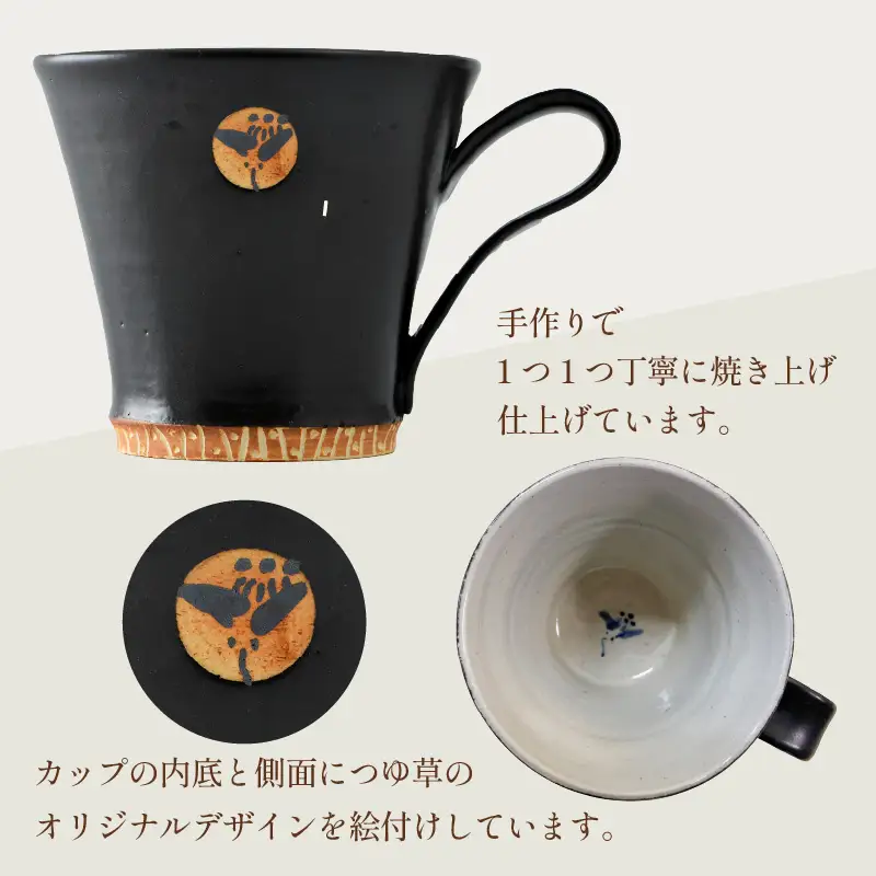 【ギフト用】越前焼マグカップ 黒 ＜1つ1つ手作り/和モダンとして楽しめ奥深い味わい＞ [aw052-a014_02]