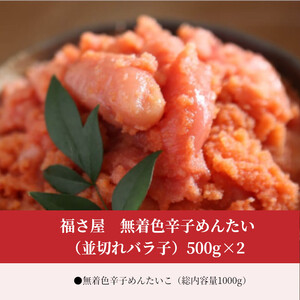 福さ屋　無着色辛子めんたい（並切れバラ子）500g×2_KFS0604