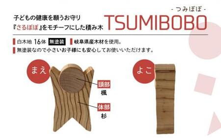 さるぼぼ型つみき tsmibobo 16体入り 積み木 つみ木 知育玩具 玩具 おもちゃ のし対応  出産祝い 木工製品 木工  木製品 白百合工房 飛騨高山  JV001
