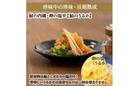 四万十鮎のうるかセット（110g） 塩辛 にがうるか おつまみ 珍味 発酵食品 あゆ 川魚 瓶詰 ／Ess-03