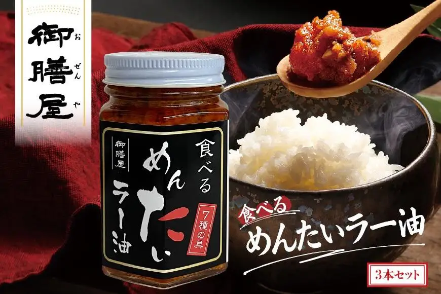明太子 博多 食べるめんたいラー油 3本 セット | ふるさと納税 明太子 めんたいこ 福岡市 明太 魚卵 海鮮 ご飯 ご飯のお供 つまみ 冷凍 大容量 小分け 人気 便利 おすすめ ランキング お取り寄せ 福岡県 送料無料