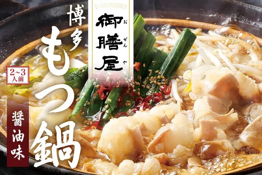【御膳屋】特製博多もつ鍋 醤油味 (2～3人前)