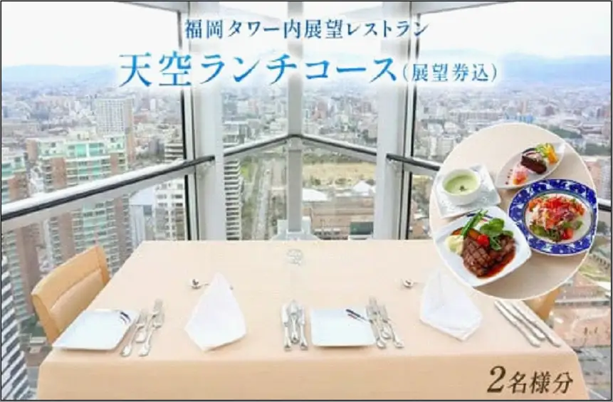 食事券 福岡市 天空ランチコース 展望券付 2名様 福岡タワー内展望レストランにて優雅なひとときを ペアチケット ペア 絶景 レストラン ランチ 食事 お食事券 チケット 記念日 誕生日 お祝い 女子会 福岡 福岡県
