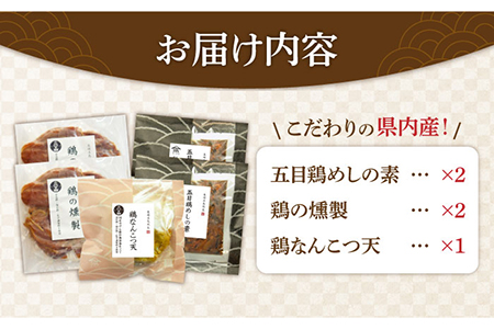 懐かしい味がする県内産鶏製品 五島市/浜口水産[PAI028] 鶏 肉 詰め合わせ セット 天ぷら 炊き込みご飯の素 2合 燻製 惣菜 ギフト