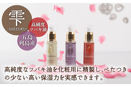 【3回定期便】【べたつかない、高保湿】雫 椿オイル彩セット3種（ナチュラル/ローズ/ラベンダー） 五島市/椿乃[PAM017] スキンケア 椿油 髪 顔 手足 保湿