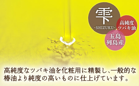 【3回定期便】【べたつかない、高保湿】雫 椿オイル 3本（ナチュラル） 五島市/椿乃[PAM020] 顔 髪 手足 保湿オイル