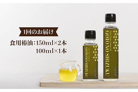 【12回定期便】【ギフト】食用椿油3本 五島の雫（150ml×2本/100ml×1本） 五島市/椿乃[PAM049] 
