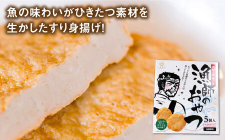 【6回定期便】【ひとくちサイズのあじ天かまぼこ】個包装で食べやすい 漁師のおやつ 5箱 【株式会社しまおう】[PAY056]  練物 練り物 カマボコ 蒲鉾 魚