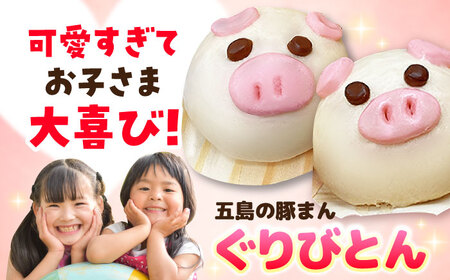 【五島豚のかわいい豚まん】ぐりびとん12個 肉まん 中華まん 五島美豚 五島市/お弁当のぐり家 [PEI005]