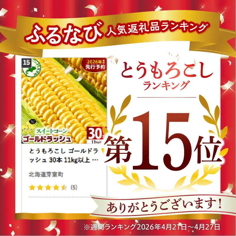 とうもろこし ゴールドラッシュ 30本 11kg以上 トウモロコシ