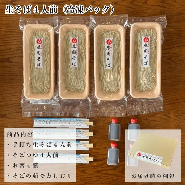 3731. レストラン摩周の本格手打ち摩周そば（生そば４人前）