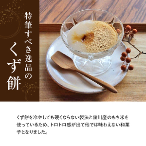 大川屋食品の「くず餅」セット／Mkk-A19