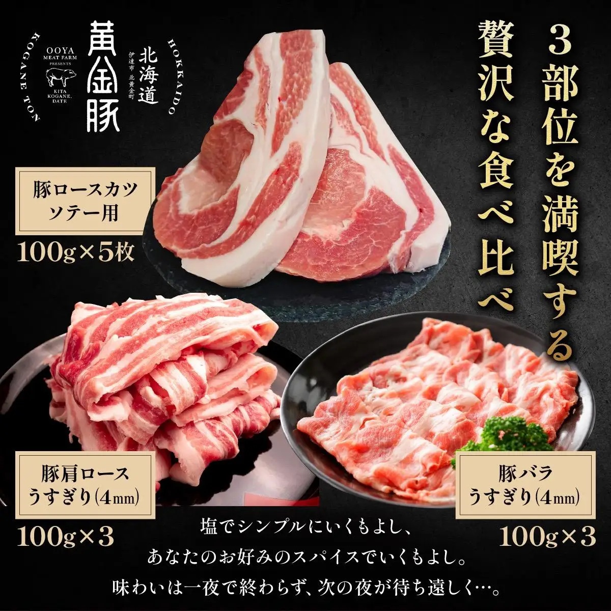 伊達産 黄金豚 味わいセット 約1.1kg【冷蔵便】
