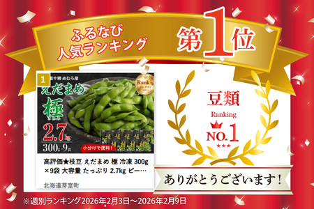 高評価★枝豆 えだまめ 極 冷凍 300g×9袋 大容量 たっぷり 2.7kg ビール おつまみ たっぷり 送料無料 特産品 お手軽 お酒 おかず 弁当 時短 ずんだ 晩酌 北海道 十勝 芽室町me003-002c