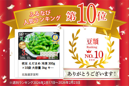  枝豆 えだまめ 冷凍 300g×10袋 大容量 3kg キャンプ飯 BBQ アウトドア ソロキャン おつまみ ビール たっぷり 送料無料 特産品 お手軽 お酒 酒の肴 おかず 弁当 時短 ずんだ 晩酌 北海道 十勝 芽室町me003-003c