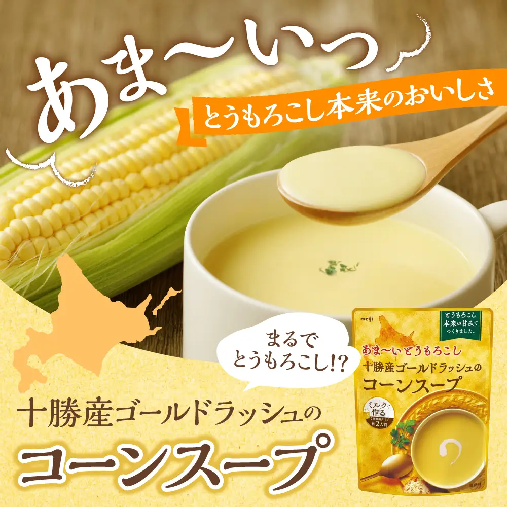 高評価★ 明治 あま～い とうもろこし 十勝産 ゴールドラッシュ の コーンスープ 180g×1個 キャンプ飯 BBQ アウトドア ソロキャン スイートコーン 惣菜 ディナー ランチ 朝食 スープ 美容 送料無料 大容量 北海道 十勝 芽室町me003-030c-sp