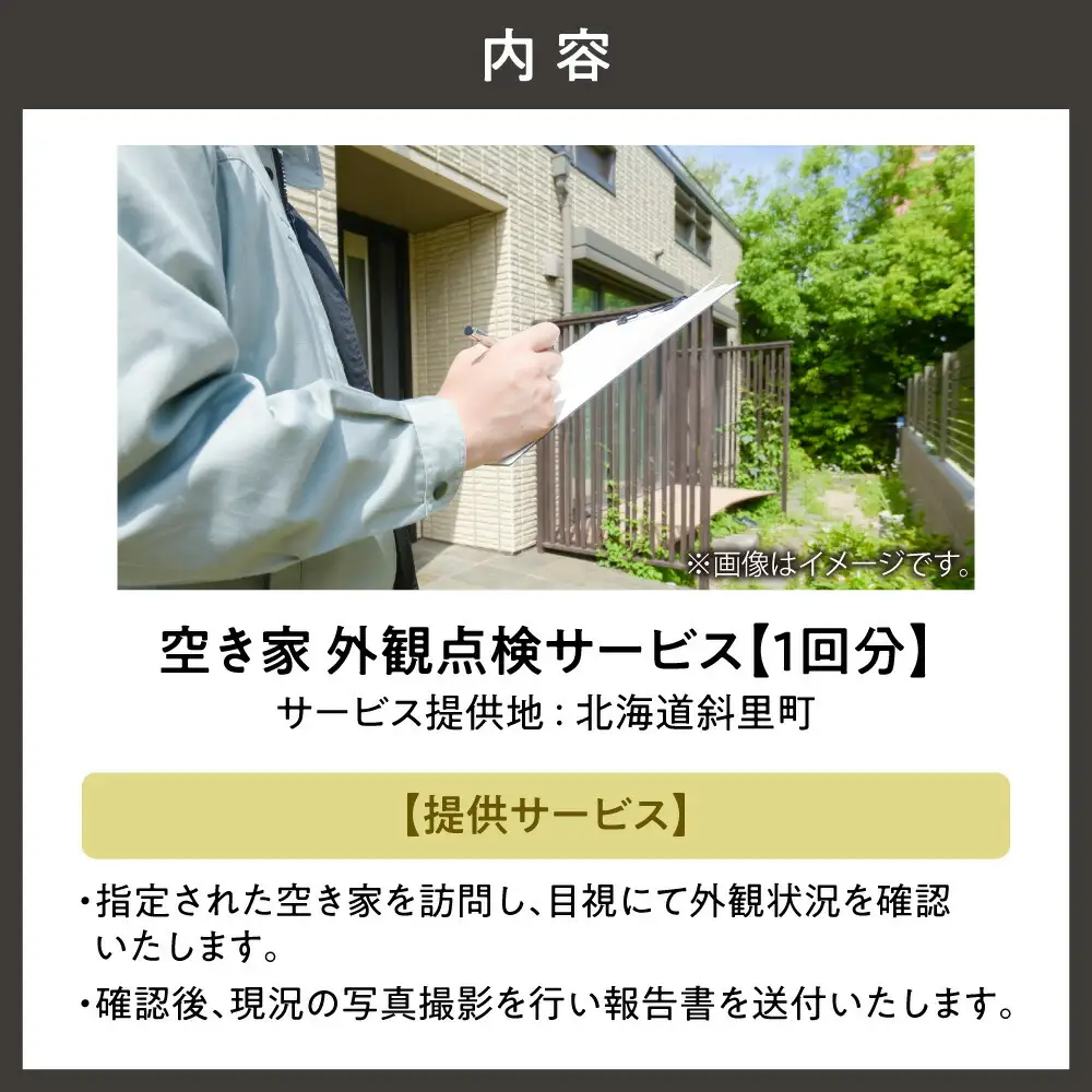 空き家外観点検サービス(1回分)_ 地域サービス  