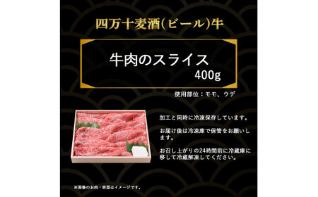 四万十麦酒牛 スライス （400g） すき焼き、しゃぶしゃぶ用に人気の牛肉！十麦酒牛 薄切り肉 赤身 国産 モモ ウデ 冷凍 ／Asz-03