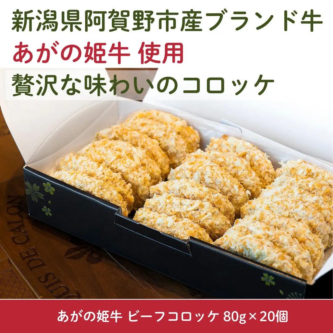 あがの姫牛 ビーフコロッケ 80g×20個 牛肉 肉 牛 ビーフ ひき肉 コロッケ 柔らか 上質 メス牛 雌牛 国産 ブランド牛 冷凍 化粧箱入 のし 贈答  贈り物 ギフト プレゼント お中元 お歳暮 父の日 母の日 敬老の日 新鮮 新潟県 阿賀野市 1D16012