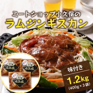 北海道十勝芽室町 ミートショップ小久保のラム ジンギスカン 400g×3袋 計1.2kg ミートショップ 小久保 手作り 生ダレ 味付き 簡単 焼肉 BBQ バーベキュー 羊肉 仔羊 小分け 冷凍 食品 おかず 郷土料理 グルメ 北海道 十勝 芽室町me006-001c