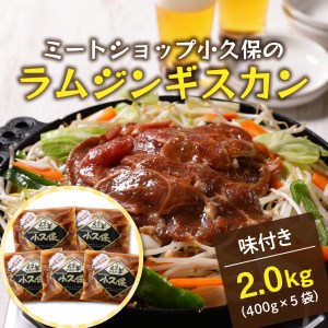 北海道十勝芽室町 ミートショップ小久保のラム ジンギスカン 400g×5袋 計2kg ミートショップ 小久保 手作り 生ダレ キャンプ飯 BBQ アウトドア ソロキャン 味付き 簡単 焼肉 バーベキュー 羊肉 仔羊 小分け 冷凍 食品 おかず 郷土料理 グルメ 北海道 十勝 芽室町me006-003c
