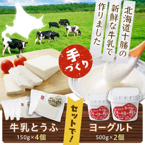 北海道十勝芽室町 あいす屋の手作り牛乳とうふ＆ヨーグルトセット 豆腐 とうふ ヨーグルト チーズ 牛乳 ミルク 北海道 芽室町 me008-001c