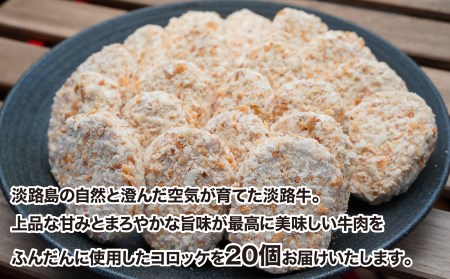 こだわりの淡路牛コロッケ20個（冷凍）