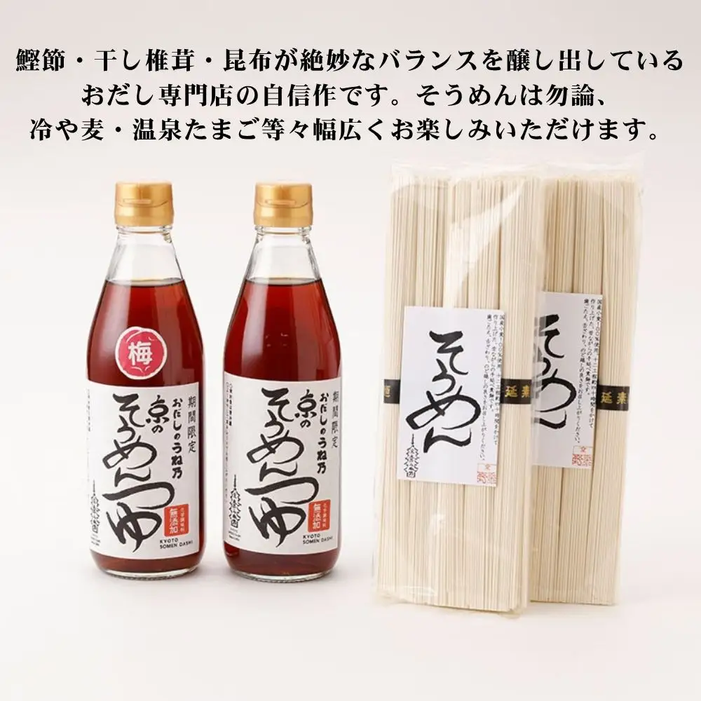 《期間限定～8/25》【うね乃】おだしのうね乃そうめんセット| 京都 老舗 おだし専門店 調味料 人気セット 