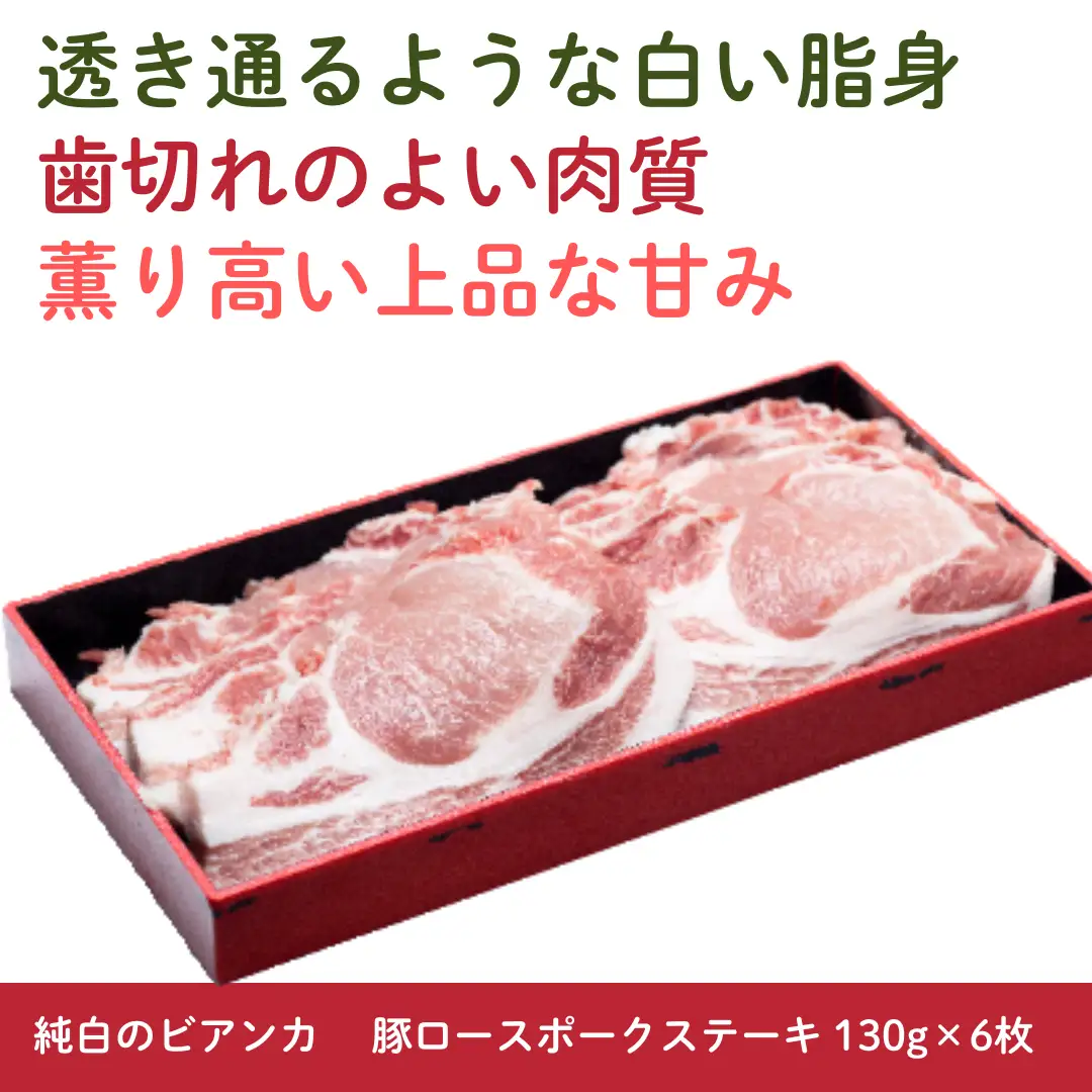 純白のビアンカ 豚ロースポークステーキ 130g×6枚 豚肉 ぶた ぶた肉 肉 お肉 国産 冷凍 箱入り のし 贈答 ギフト プレゼント お中元 お歳暮 父の日 母の日 敬老の日 焼肉 BBQ 新鮮 新潟県 阿賀野市 1D04012