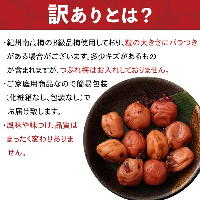 訳ありかつお梅干（紀州南高梅）1.2kg（600g×2）塩分11％
