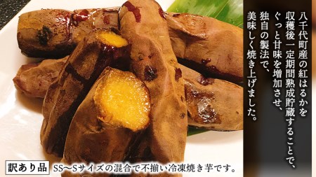 訳あり 冷凍 ミニ 焼き芋 紅はるか 2kg サツマイモ さつまいも 