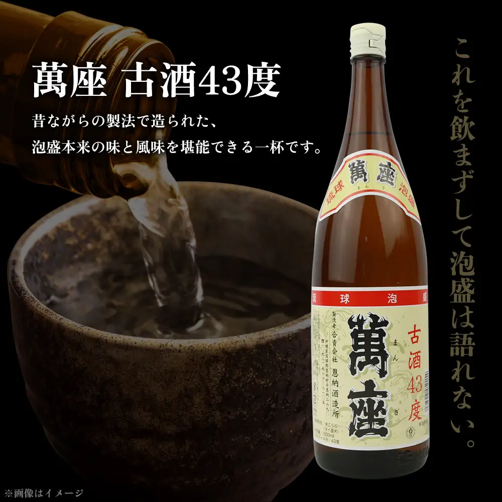 琉球泡盛　萬座古酒43度一升瓶　2本 