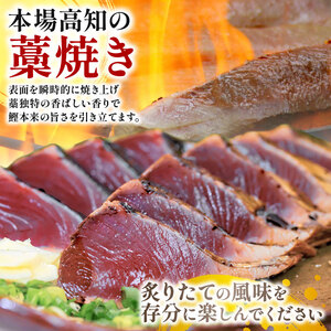 藁焼き 鰹のたたき2節×2回【初鰹】【戻り鰹】