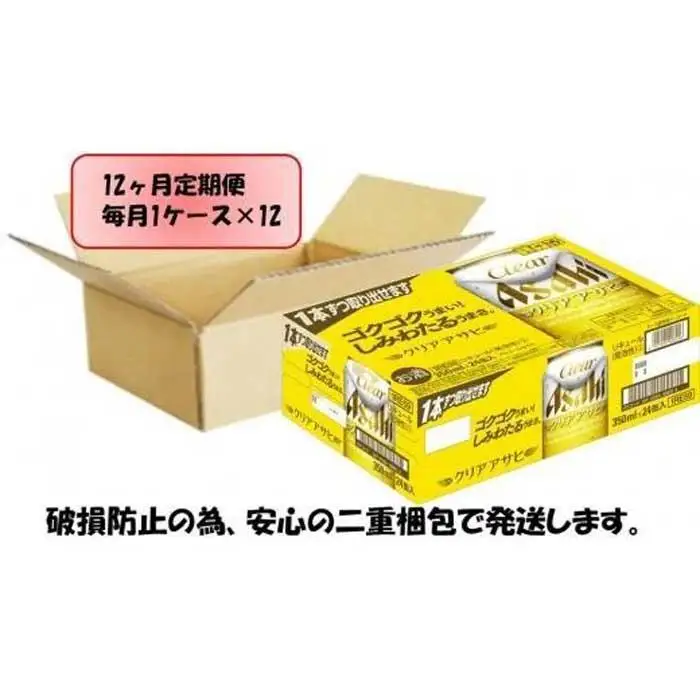 【定期便12回】  ビール アサヒ クリアアサヒ 350ml 24本